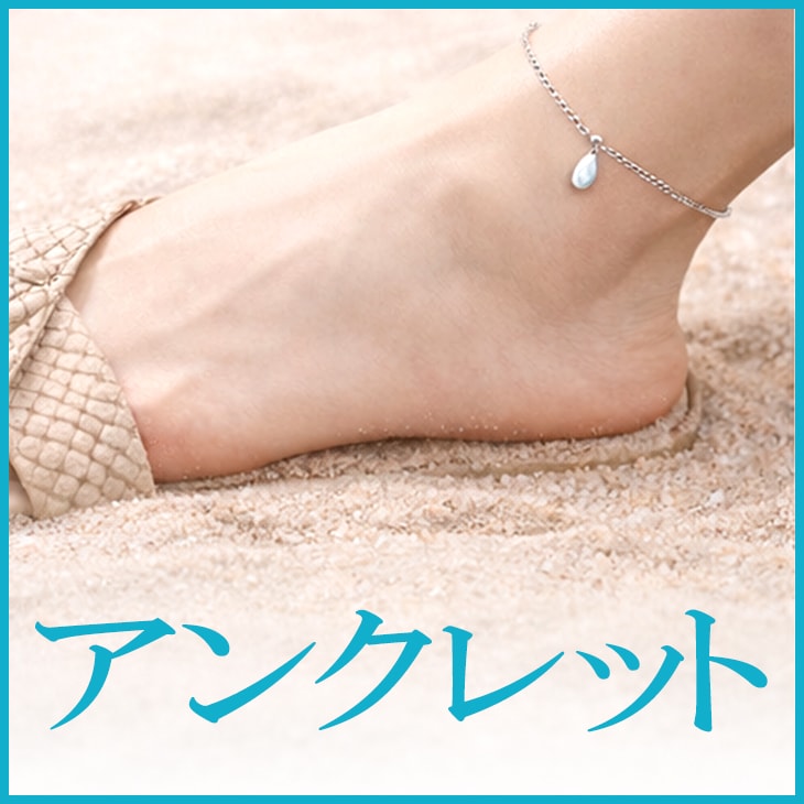 アンクレット