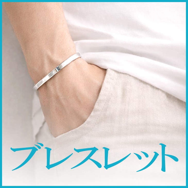 ブレスレット