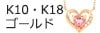 K10・K18ゴールド