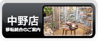 新宿銀の蔵中野店店舗のご案内ページへ