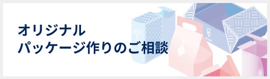 オリジナルパッケージ作りのご相談