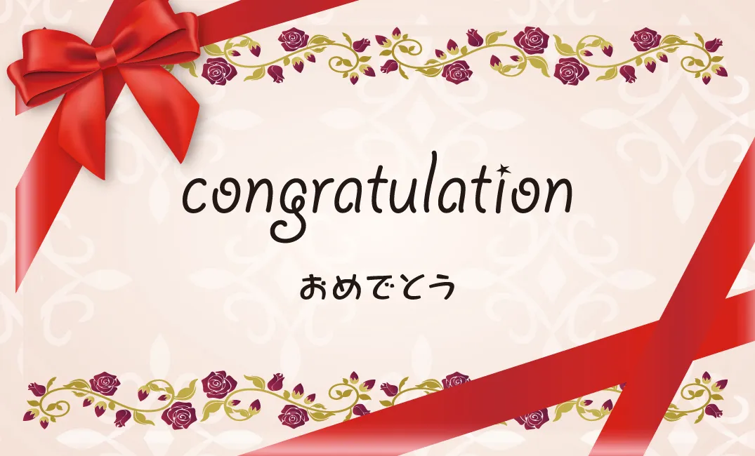 おめでとうカード