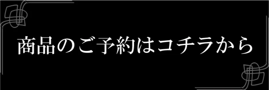 受注期間2024年6月21日～2024年9月30日｜商品を予約する