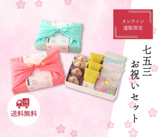 七五三お祝いセット