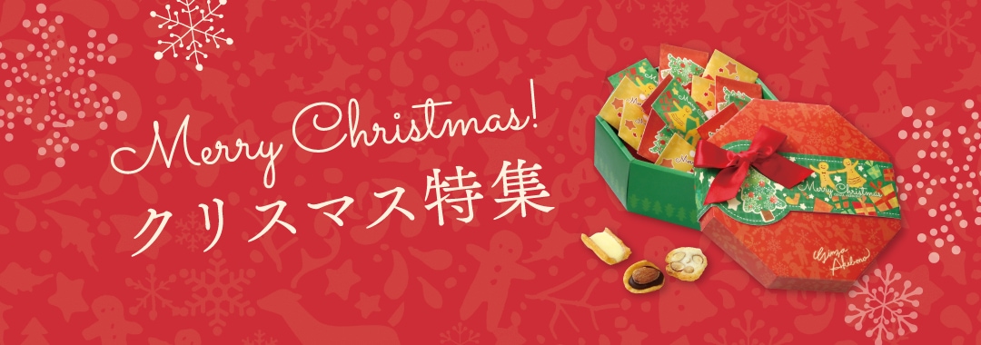 クリスマス特集