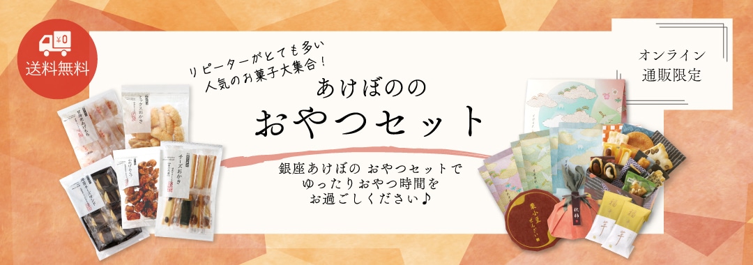 あけぼののおやつセット