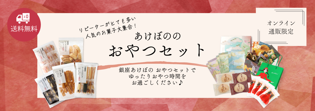 あけぼののおやつセット