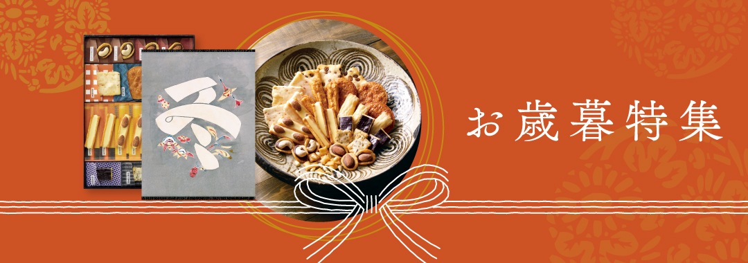御歳暮特集