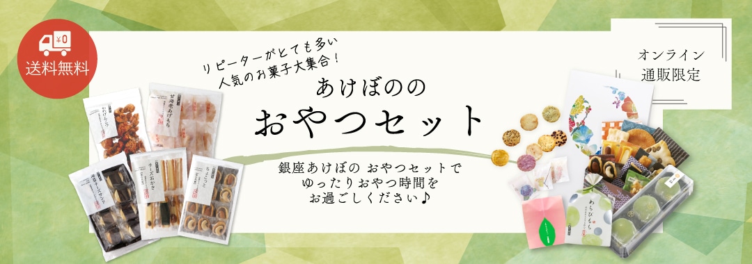 あけぼののおやつセット