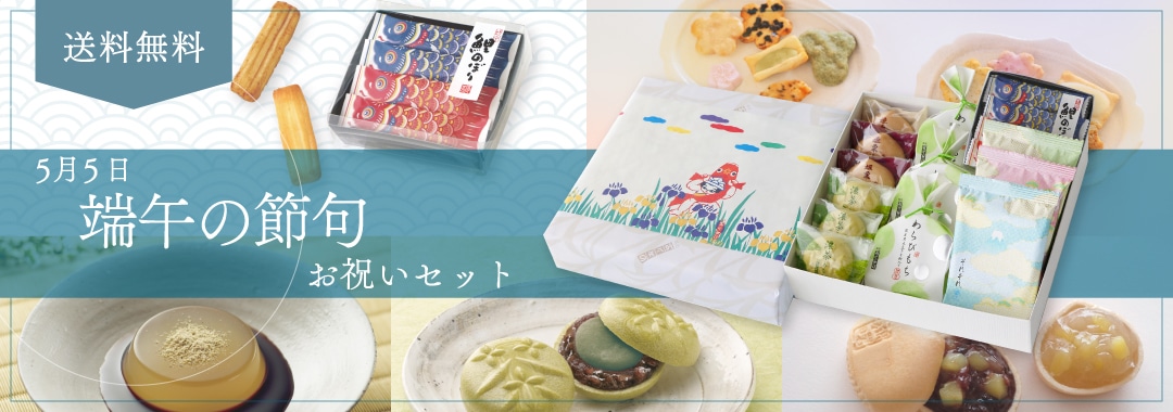 端午の節句セット