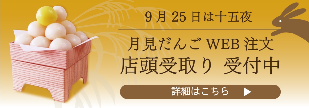 月見だんご