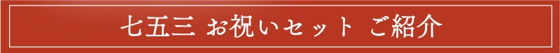 詰合せのご案内