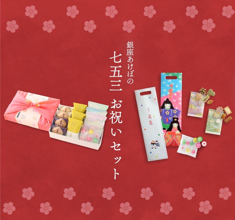 七五三お祝いセット 楽天市場】七五三 お祝いセットの通販