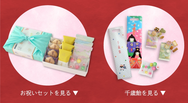 七五三お祝いセット 七五三_千歳飴・お祝いセット