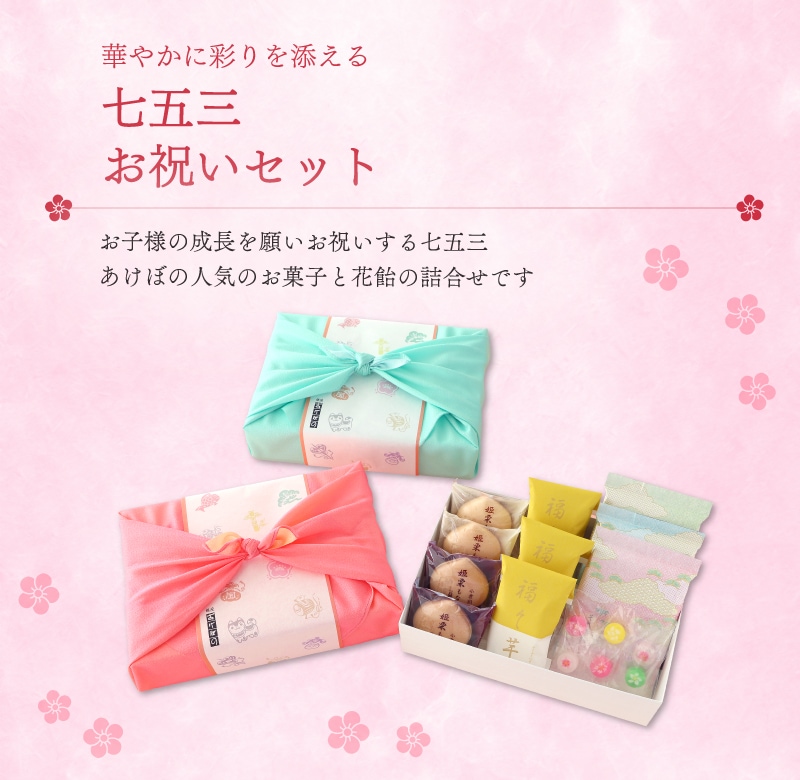 七五三お祝いセット