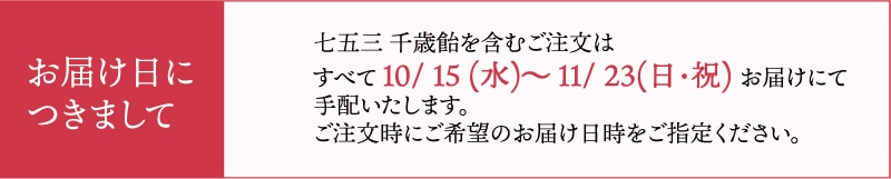 届け日