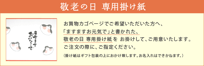 敬老掛け紙