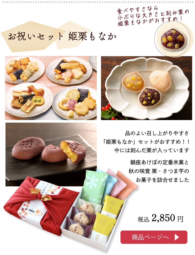セット姫栗