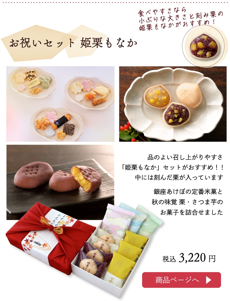 セット姫栗