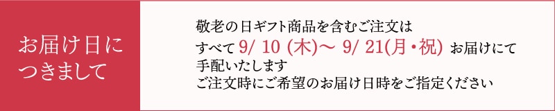 お届け日