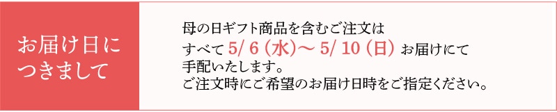 お届け日