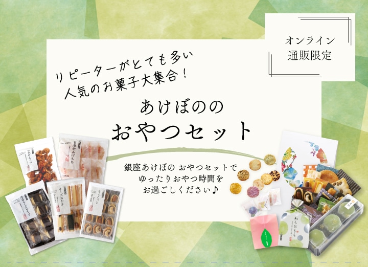 おやつセット