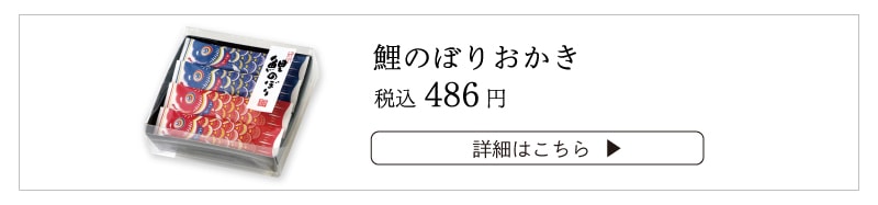 鯉のぼりおかきはこちら