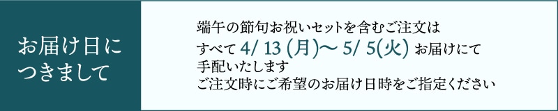 お届け日につきまして