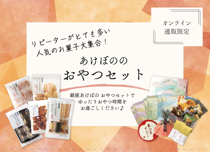 おやつセット