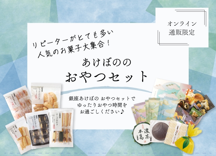 おやつセット