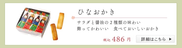ひなおかき