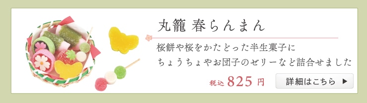 丸籠 春らんまん