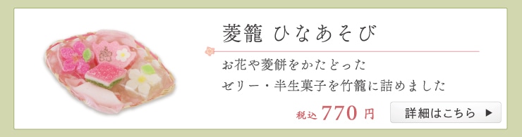 菱籠 ひなあそび