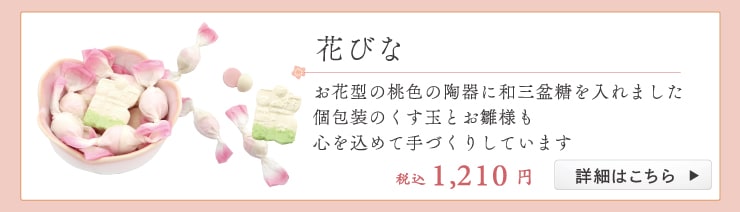 花びな