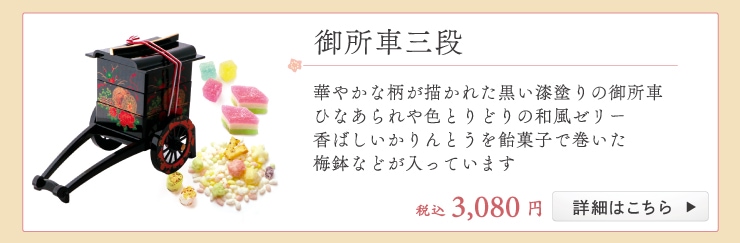 御所車三段