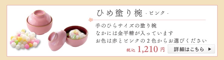 姫塗り椀ピンク