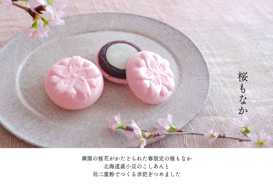 桜もなか