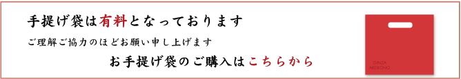 手提げ袋
