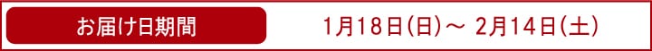 お届け日