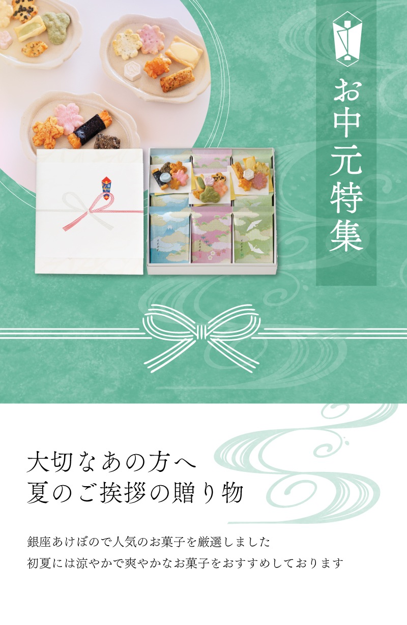 御中元特集1