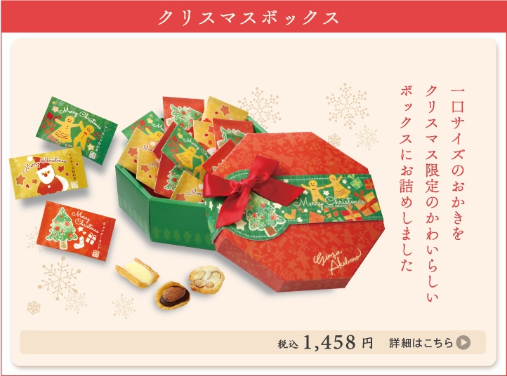 クリスマスボックス