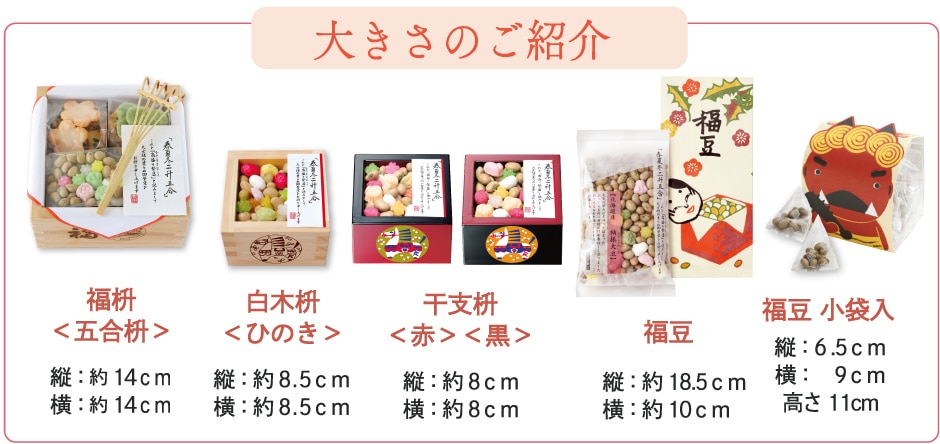 節分サイズ紹介