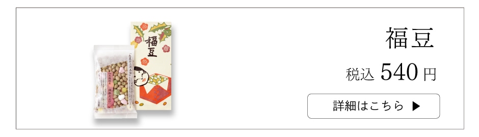 福豆3種袋入