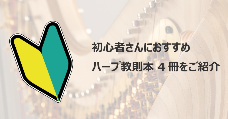 初心者さんにおすすめ ハープ教則本4冊をご紹介
