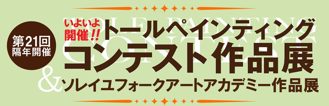 公式通販サイト】日本最大のトールペイント専門店｜銀座ソレイユ