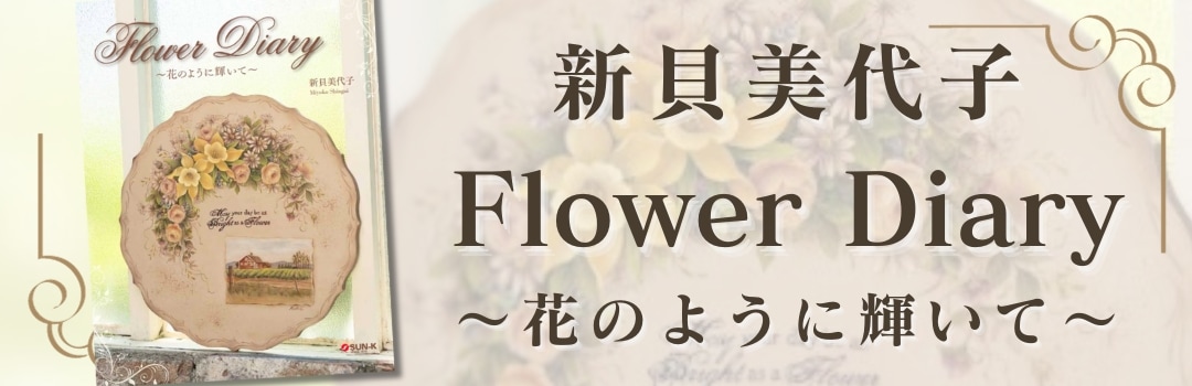 新貝美代子FlowerDiary