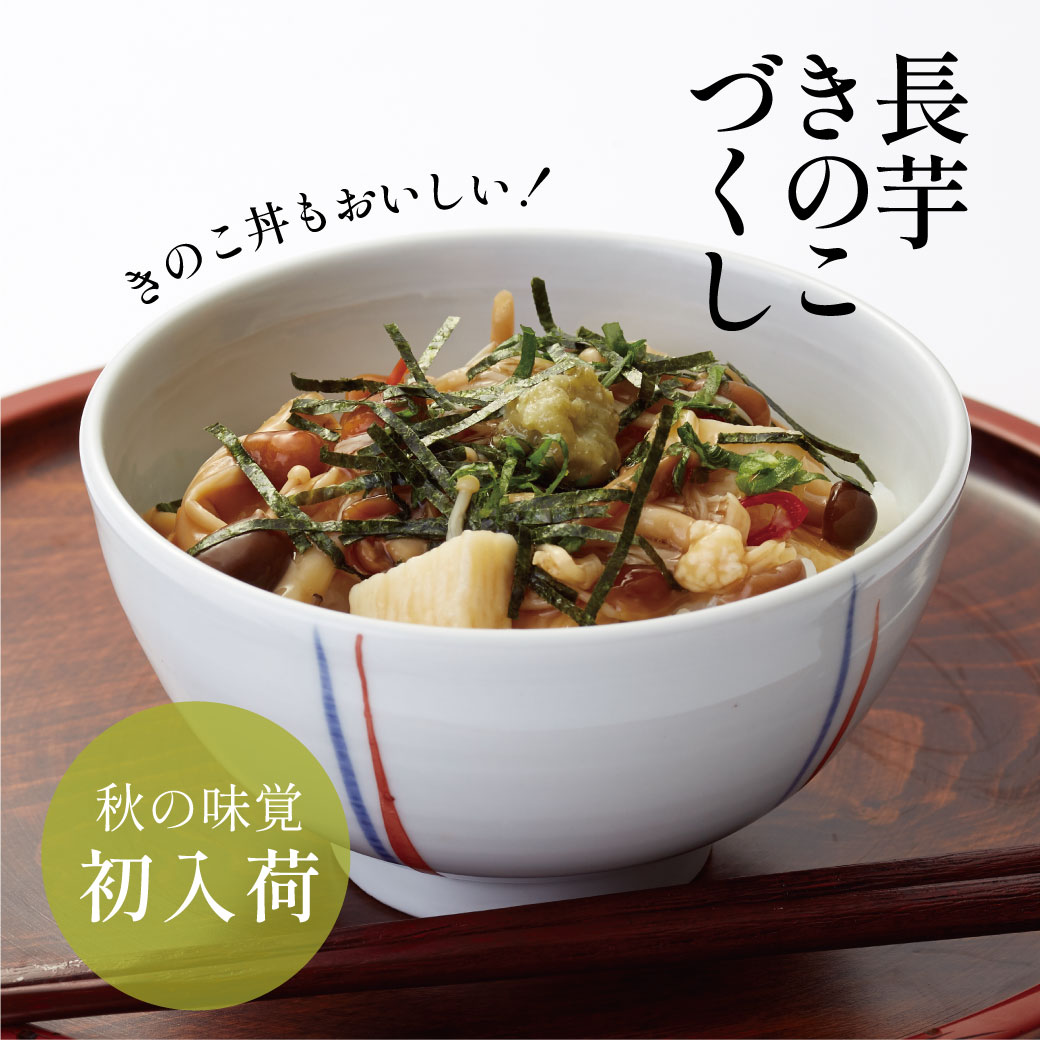 長芋きのこづくし