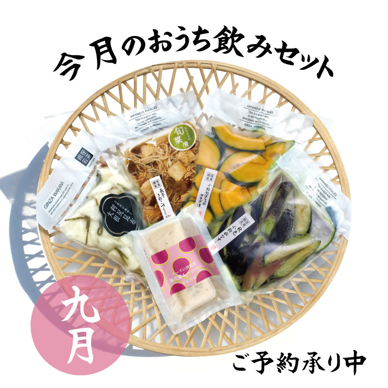 今月のおうち飲みセット