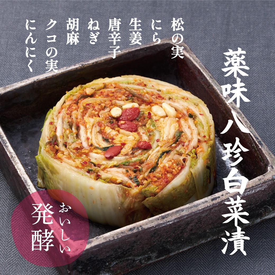 薬味八珍白菜漬