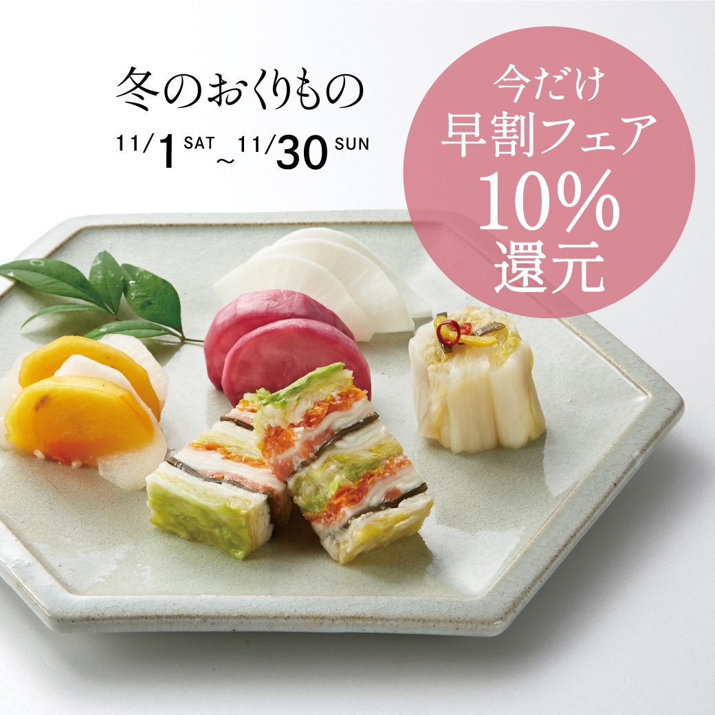 冬のギフト早割